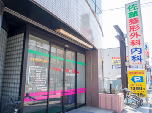 【埼玉県さいたま市北区】佐藤整形外科内科