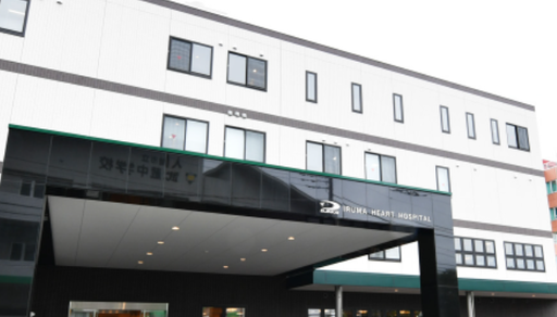 【埼玉県入間市】入間ハート病院