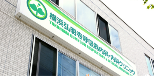 神奈川県横浜市南区のクリニック