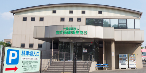 【神奈川県川崎市高津区】京浜保健衛生協会診療所