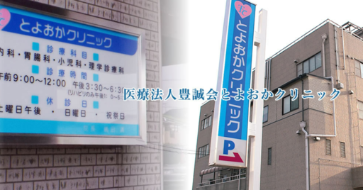 【愛知県蒲郡市】医療法人豊誠会とよおかクリニック
