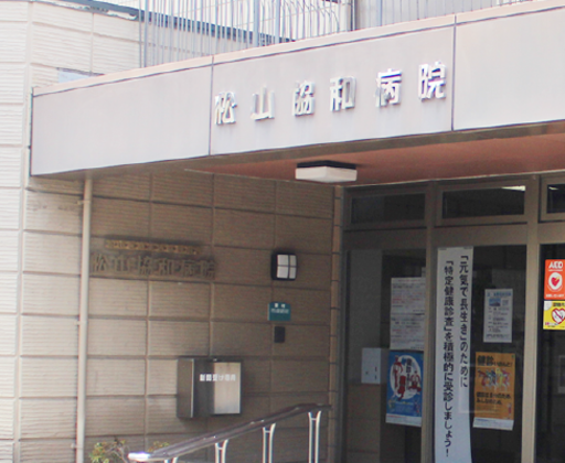 【愛媛県松山市】松山協和病院