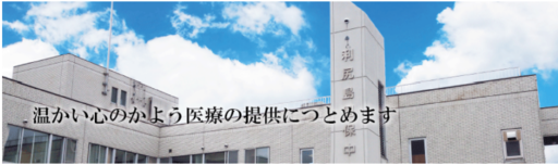 【北海道利尻町】利尻島国保中央病院