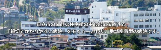 【茨城県日立市】田尻ヶ丘病院