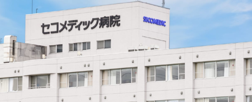 【千葉県船橋市】セコメディック病院