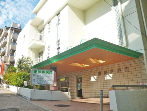 【兵庫県神戸市東灘区】東神戸病院