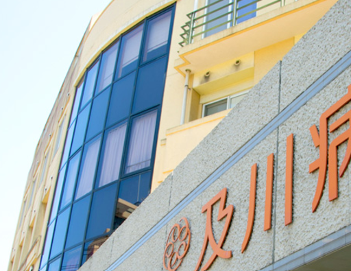 【福岡県福岡市中央区】及川病院