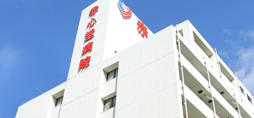 【埼玉県川越市】赤心堂病院