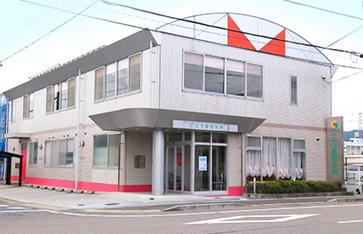 【岐阜県岐阜市】ごとう整形外科