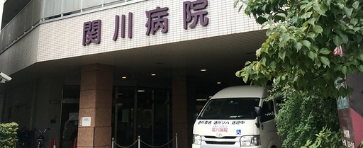 【東京都荒川区】関川病院