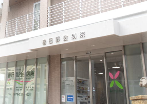 【兵庫県神戸市中央区】春日野会病院