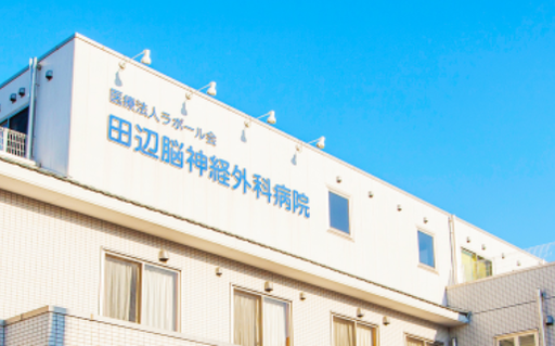 【大阪府藤井寺市】田辺脳神経外科病院