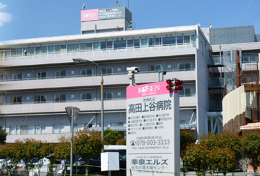 【兵庫県西宮市】高田上谷病院