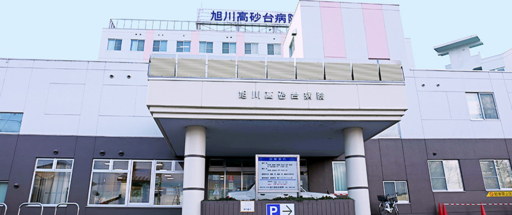【北海道旭川市】旭川高砂台病院