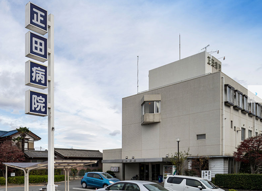 【群馬県安中市】正田病院