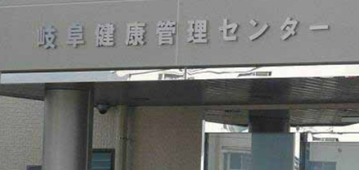 【岐阜県美濃加茂市】岐阜健康管理センターすこやかクリニック