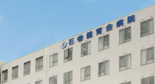 【宮城県石巻市】石巻健育会病院