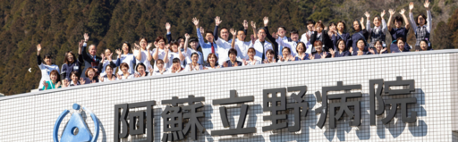 【熊本県南阿蘇村】阿蘇立野病院