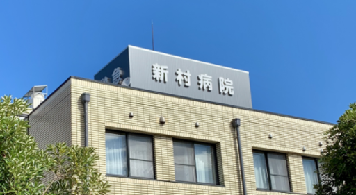 【石川県白山市】新村病院