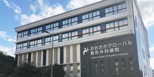 【大阪府大阪市城東区】おおさかグローバル整形外科病院