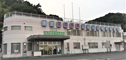 【東京都八王子市】高月整形外科病院