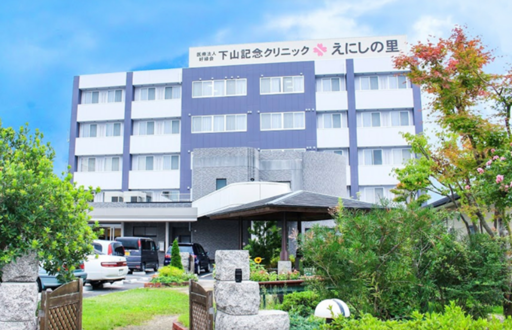 【広島県東広島市】下山記念クリニック