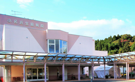 【福島県いわき市】小名浜生協病院