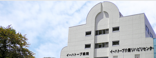 【岩手県花巻市】イーハトーブ病院