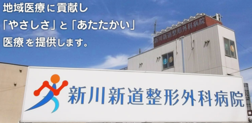 【北海道札幌市北区】新川新道整形外科病院