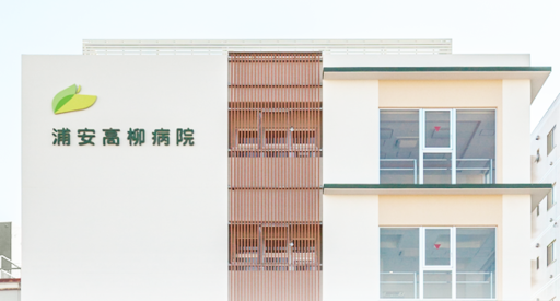 【千葉県浦安市】浦安高柳病院