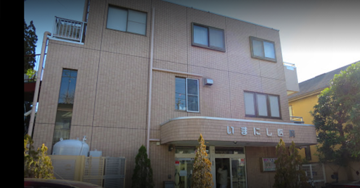 【千葉県千葉市花見川区】いまにし医院