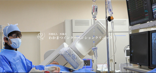【福島県会津若松市】わかまつインターベンションクリニック