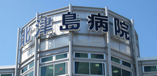 【愛知県稲沢市】北津島病院