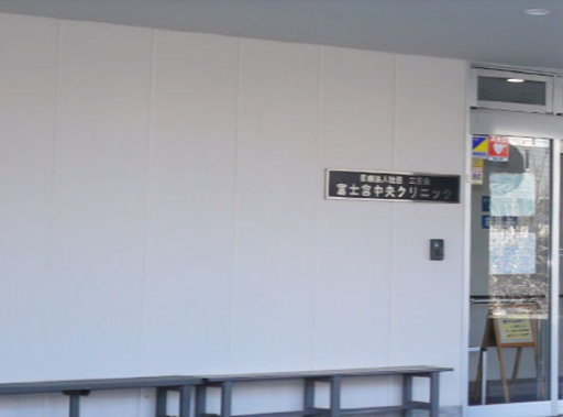 【静岡県富士宮市】富士宮中央クリニック