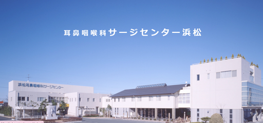 【静岡県浜松市東区】医療法人社団アドベント 耳鼻咽喉科サージセンター浜松