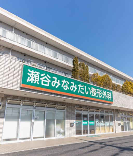 【神奈川県横浜市瀬谷区】瀬谷みなみだい整形外科