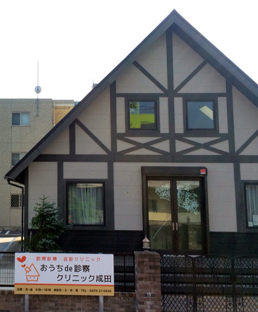 【千葉県成田市】おうちde診察クリニック成田