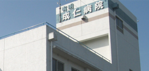 【熊本県長洲町】有明成仁病院