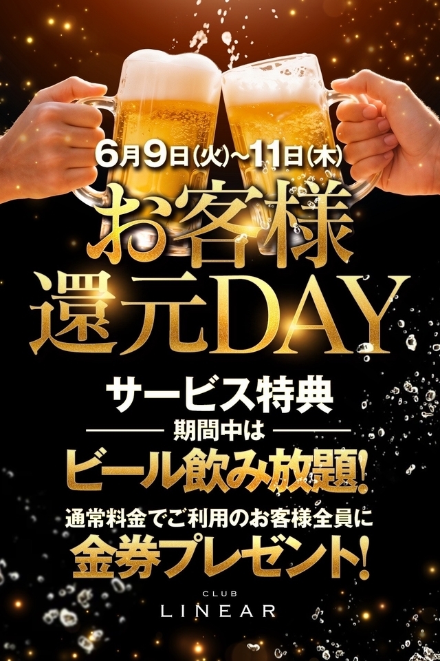 6/9(火)~11(木)◆LINEAR◆お客様還元DAY✨金券プレゼント🎁