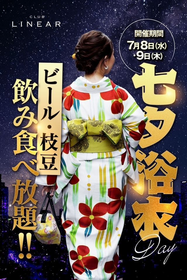 7/8(水).9(木)◆LINEAR◆浴衣👘DAY📣ビール&枝豆飲み食べ放題!!