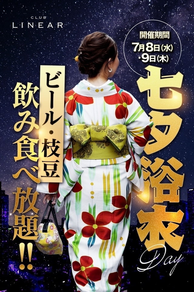 7/8(水).9(木)◆LINEAR◆浴衣👘DAY📣ビール&枝豆飲み食べ放題!!