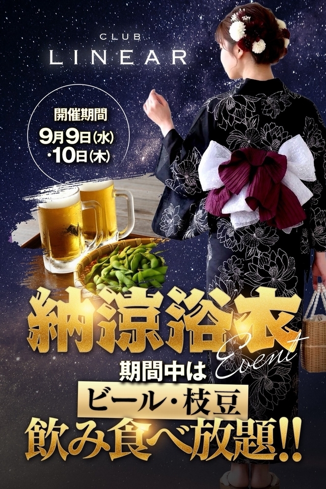 9/9(水).10(木)◆LINEAR◆浴衣👘EVENT🍺&枝豆飲み食べ放題!!