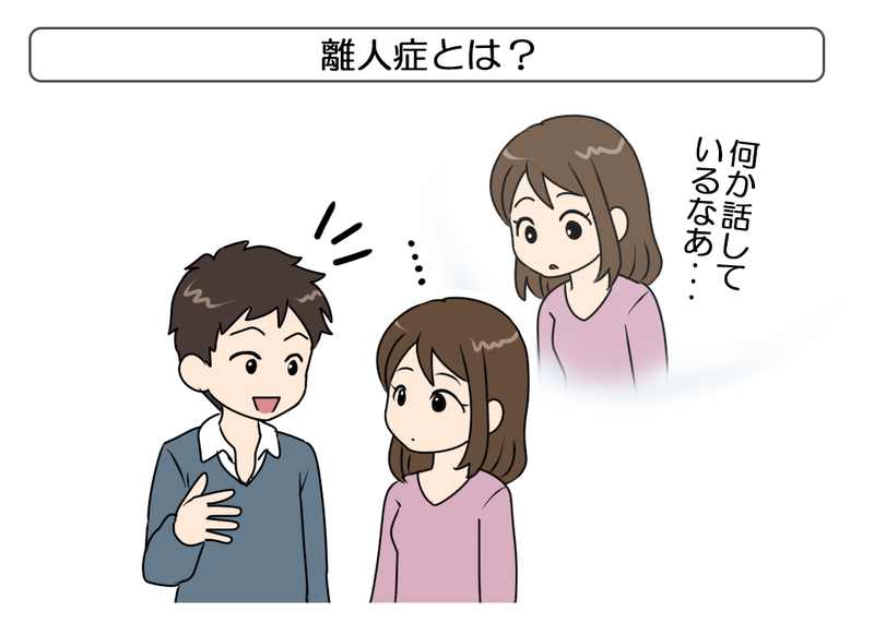 離人症とはどのような感覚？