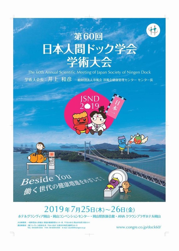 第60回日本人間ドッグ学会学術大会ポスター