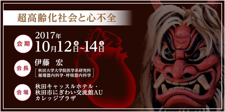 超高齢社会と心不全