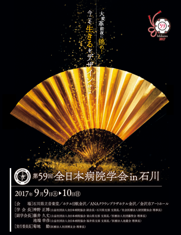 第59回全日本病院学会in石川