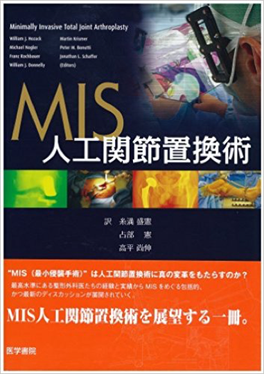 MIS-人工関節置換術 ご提供：高平尚伸先生