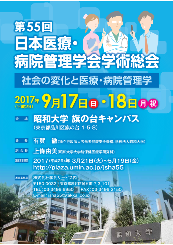 第55回日本医療・病院管理学会ポスター