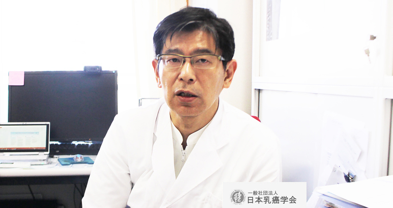 乳がんの治療は患者さんとの信頼関係が重要