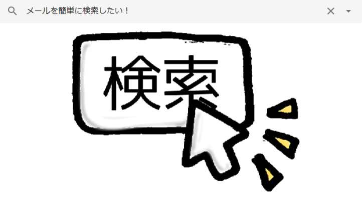 Gmailで検索に便利なメール検索コマンド11種類!のイメージ